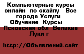 Компьютерные курсы онлайн, по скайпу - Все города Услуги » Обучение. Курсы   . Псковская обл.,Великие Луки г.